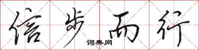 田英章信步而行行书怎么写