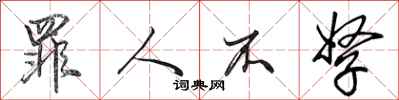 田英章罪人不孥行书怎么写