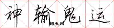 田英章神输鬼运行书怎么写