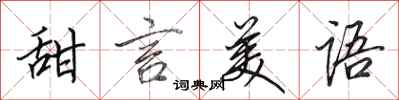 田英章甜言美语行书怎么写