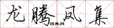 田英章龙腾凤集行书怎么写