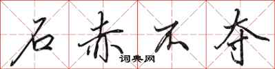 田英章石赤不夺行书怎么写