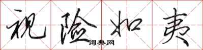 田英章视险如夷行书怎么写