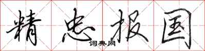 田英章精忠报国行书怎么写
