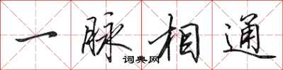 田英章一脉相通行书怎么写