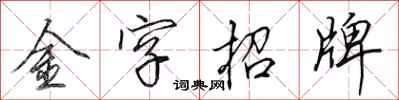 田英章金字招牌行书怎么写