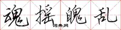 田英章魂摇魄乱行书怎么写