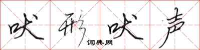 田英章吠形吠声行书怎么写