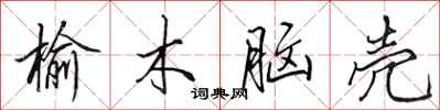 田英章榆木脑壳行书怎么写