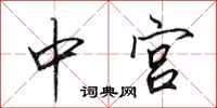 田英章中宫行书怎么写