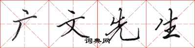 田英章广文先生行书怎么写