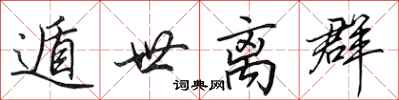 田英章遁世离群行书怎么写