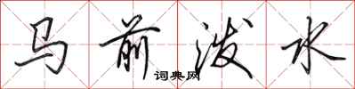 田英章马前泼水行书怎么写