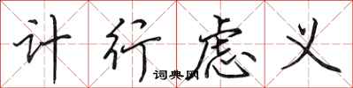 田英章计行虑义行书怎么写