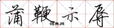 田英章蒲鞭示辱行书怎么写
