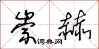 王冬龄崇赫草书怎么写