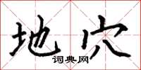何伯昌地穴楷书怎么写