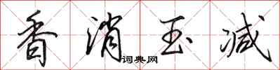 田英章香消玉减行书怎么写