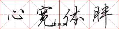 田英章心宽体胖行书怎么写