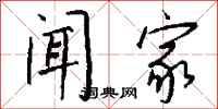 钱沛云闻家行书怎么写