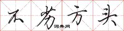 田英章不劣方头行书怎么写