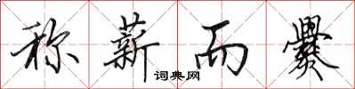 田英章称薪而爨行书怎么写