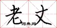何伯昌老丈楷书怎么写