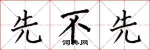 何伯昌先不先楷书怎么写