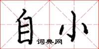 何伯昌自小楷书怎么写