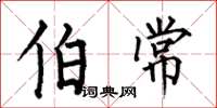何伯昌伯常楷书怎么写