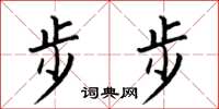何伯昌步步楷书怎么写