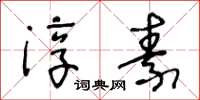 王冬龄淳素草书怎么写