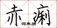 何伯昌赤痢楷书怎么写