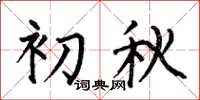 何伯昌初秋楷书怎么写