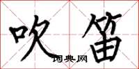 何伯昌吹笛楷书怎么写