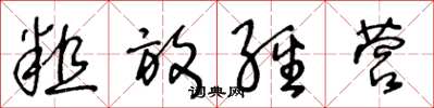 王冬龄粗放经营草书怎么写