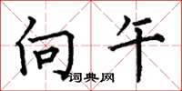 何伯昌向午楷书怎么写