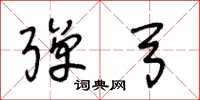 王冬龄弹弓草书怎么写