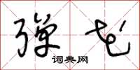 王冬龄弹花草书怎么写