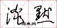 王冬龄淡默草书怎么写