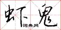 钱沛云虾鬼行书怎么写