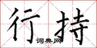 何伯昌行持楷书怎么写