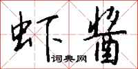 钱沛云虾酱行书怎么写