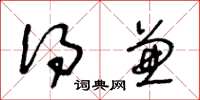 王冬龄得兼草书怎么写