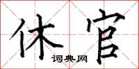 何伯昌休官楷书怎么写