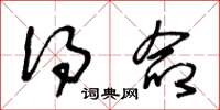 王冬龄得命草书怎么写