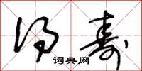 王冬龄得寿草书怎么写