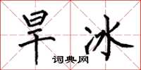 何伯昌旱冰楷书怎么写
