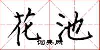 何伯昌花池楷书怎么写