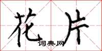 何伯昌花片楷书怎么写